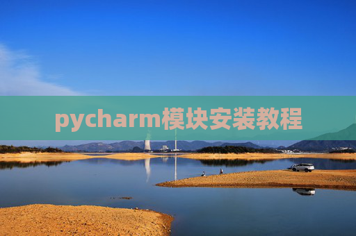 pycharm模块安装教程